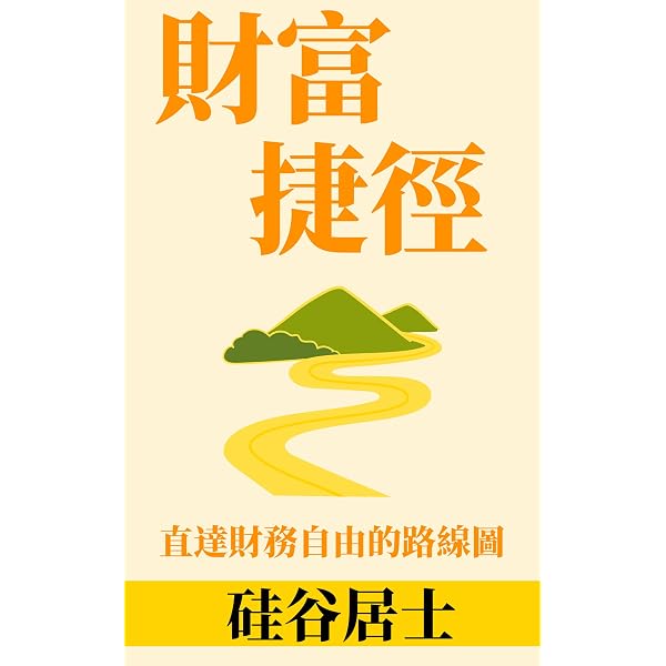 财富捷径: 直达财务自由的路线图(2026年修订简体中文版) (Traditional